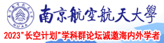 强行插入体育生嗯嗯南京航空航天大学2023“长空计划”学科群论坛诚邀海内外学者