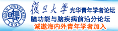 被操的太爽了视频诚邀海内外青年学者加入|复旦大学光华青年学者论坛—脑功能与脑疾病前沿分论坛